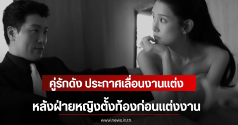 คู่รักดัง ประกาศเลื่อนงานแต่ง หลังฝ่ายหญิงตั้งท้องก่อนแต่งงาน (ตปท)