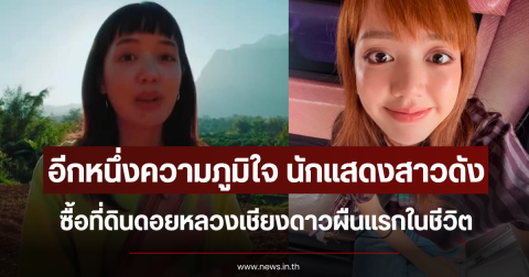 อีกหนึ่งความภูมิใจ นักแสดงสาวดัง ซื้อที่ดินดอยหลวงเชียงดาวผืนแรกในชีวิต