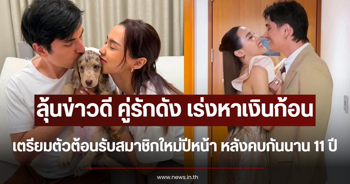 ลุ้นข่าวดี คู่รักดัง เร่งหาเงินก้อน เตรียมตัวต้อนรับสมาชิกใหม่ปีหน้า หลังคบกันนาน 11 ปี