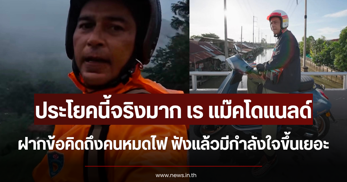 ประโยคนี้จริงมาก เร แม๊คโดแนลด์ ฝากข้อคิดถึงคนหมดไฟ ฟังแล้วมีกำลังใจขึ้นเยอะ