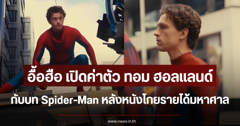 อื้อฮือ เปิดค่าตัว ทอม ฮอลแลนด์ กับบท Spider-Man หลังหนังโกยรายได้มหาศาล (ตปท.)