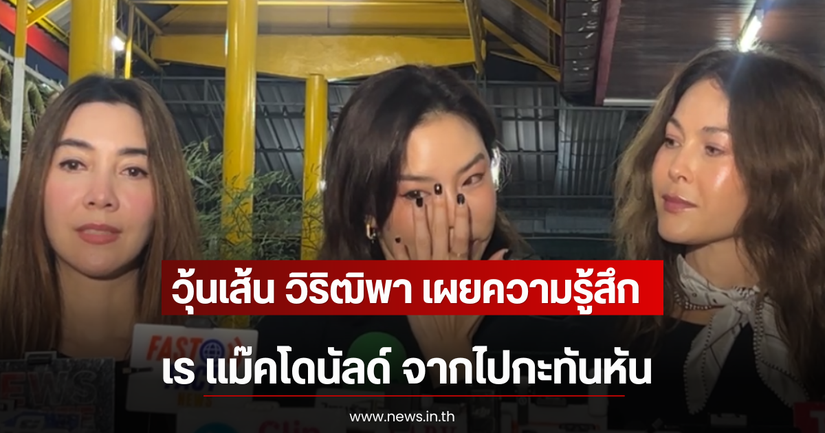 วุ้นเส้น วิริฒิพา เผยความรู้สึก เร แม๊คโดนัลด์ จากไปกะทันหัน