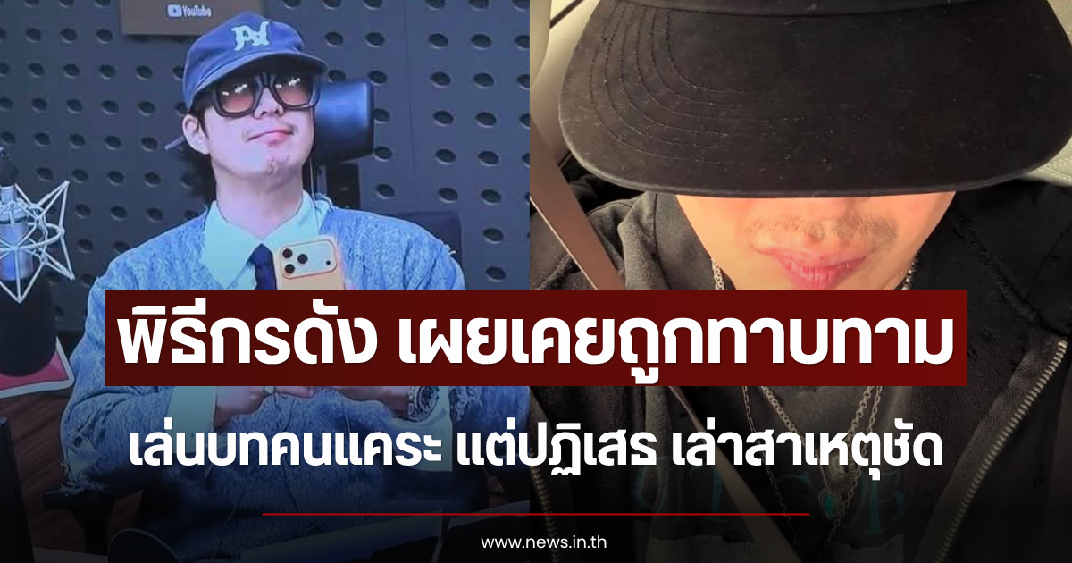 พิธีกรดัง เผยเคยถูกทาบทามเล่นบทคนแคระ แต่ปฏิเสธ เล่าสาเหตุชัด (ข่าวต่างประเทศ)