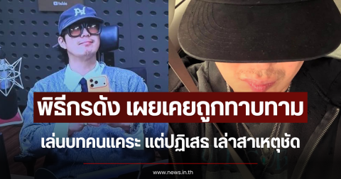 พิธีกรดัง เผยเคยถูกทาบทามเล่นบทคนแคระ แต่ปฏิเสธ เล่าสาเหตุชัด (ข่าวต่างประเทศ)