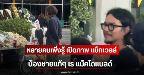 หลายคนเพิ่งรู้ เปิดภาพ แม็กเวลล์ น้องชายแท้ๆ เร แม๊คโดแนลด์