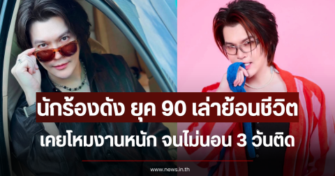 นักร้องดัง ยุค 90 เล่าย้อนชีวิตเคยโหมงานหนัก จนไม่นอน 3 วันติด