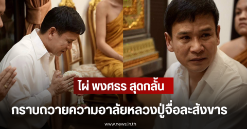 ไผ่ พงศธร สุดกลั้น กราบถวายความอาลัยหลวงปู่จื่อละสังขาร
