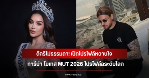 ดีกรีไม่ธรรมดา! เปิดโปรไฟล์หวานใจ ทารีน่า โบเทส MUT 2026 โปรไฟล์ลระดับโลก