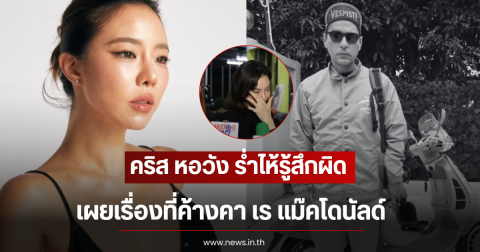 คริส หอวัง ร่ำไห้รู้สึกผิด เผยเรื่องที่ค้างคา เร แม๊คโดนัลด์