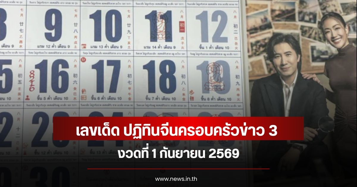 เลขเด็ด ปฏิทินจีนครอบครัวข่าว 3 งวดที่ 1 กันยายน 69