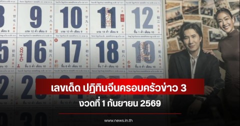 เลขเด็ด ปฏิทินจีนครอบครัวข่าว 3 งวดที่ 1 กันยายน 69