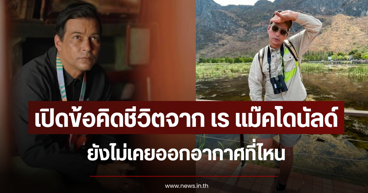 เปิดข้อคิดชีวิตจาก เร แม๊คโดนัลด์ ยังไม่เคยออกอากาศที่ไหน