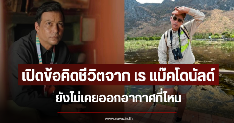 เปิดข้อคิดชีวิตจาก เร แม๊คโดนัลด์ ยังไม่เคยออกอากาศที่ไหน