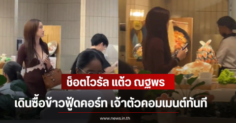 ช็อตไวรัล แต้ว ณฐพร เดินซื้อข้าวฟู้ดคอร์ท เจ้าตัวคอมเมนต์ทันที
