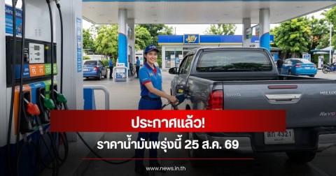 ราคาน้ำมันพรุ่งนี้  25 ส.ค. 69