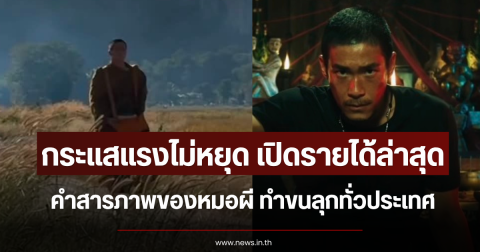 กระแสแรงไม่หยุด เปิดรายได้ล่าสุด คำสารภาพของหมอผี ทำขนลุกทั่วประเทศ
