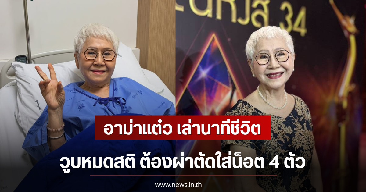 อาม่าแต๋ว เล่านาทีชีวิต วูบหมดสติ ต้องผ่าตัดใส่น็อต 4 ตัว