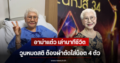 อาม่าแต๋ว เล่านาทีชีวิต วูบหมดสติ ต้องผ่าตัดใส่น็อต 4 ตัว