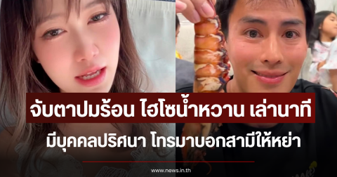 จับตาปมร้อน ไฮโซน้ำหวาน เล่านาที มีบุคคลปริศนา โทรมาบอกสามีให้หย่า