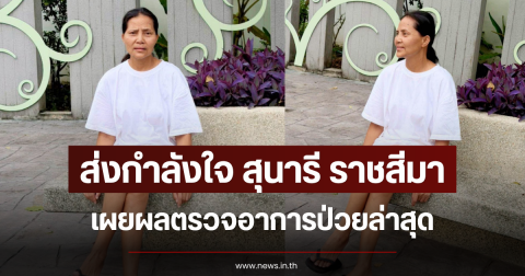 ส่งกำลังใจ สุนารี ราชสีมา เผยผลตรวจอาการป่วยล่าสุด