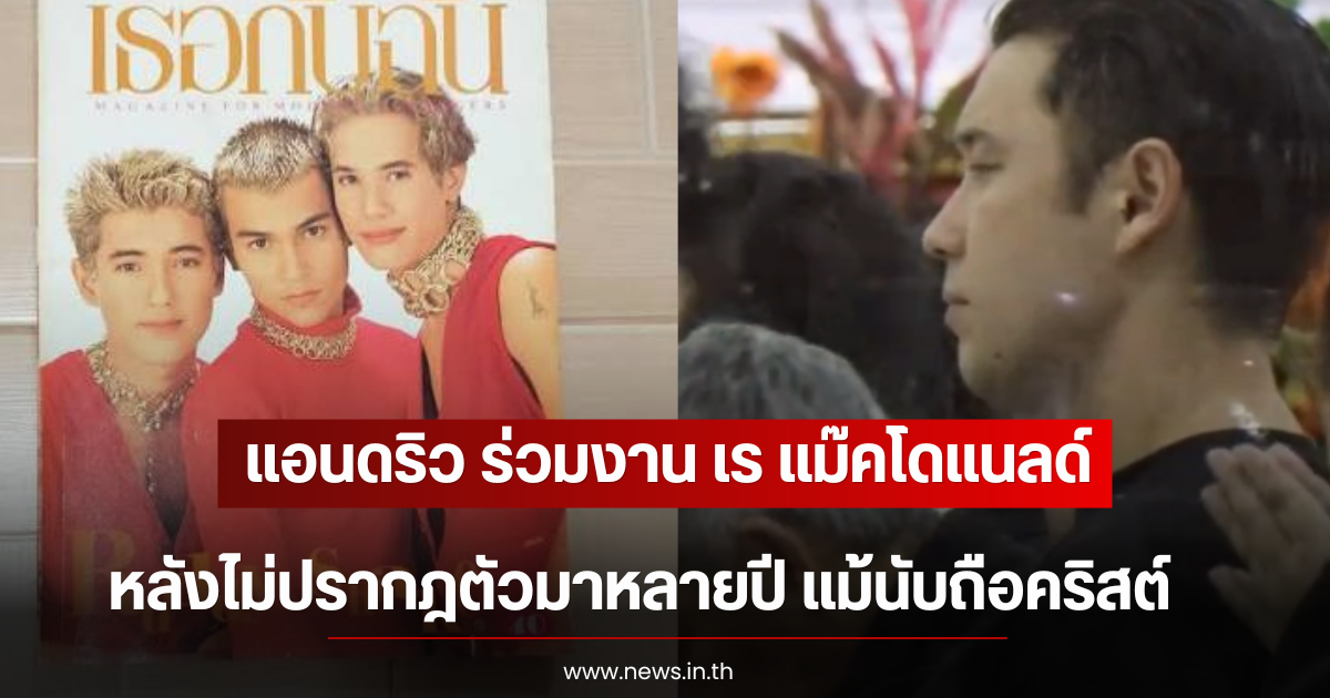 แอนดริว ร่วมงาน เร แม๊คโดแนลด์ หลังไม่ปรากฎตัวมาหลายปี แม้นับถือคริสต์