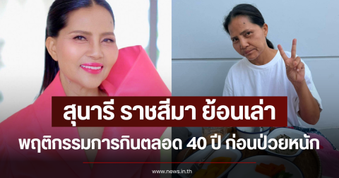สุนารี ราชสีมา ย้อนเล่าพฤติกรรมการกินตลอด 40 ปี ก่อนป่วยหนัก