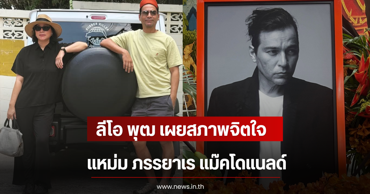 ลีโอ พุฒ เผยสภาพจิตใจแหม่ม ภรรยาเร แม๊คโดแนลด์
