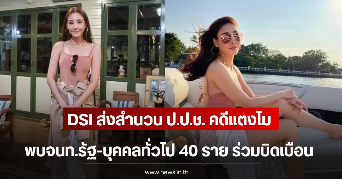 DSI ส่งสำนวน ป.ป.ช. คดีแตงโม พบจนท.รัฐ-บุคคลทั่วไป 40 ราย ร่วมบิดเบือน