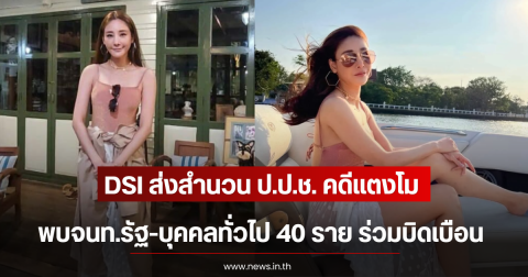 DSI ส่งสำนวน ป.ป.ช. คดีแตงโม พบจนท.รัฐ-บุคคลทั่วไป 40 ราย ร่วมบิดเบือน