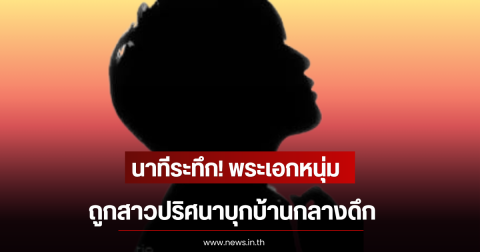 นาทีระทึก! พระเอกหนุ่ม ถูกสาวปริศนาบุกบ้านกลางดึก (ตปท)