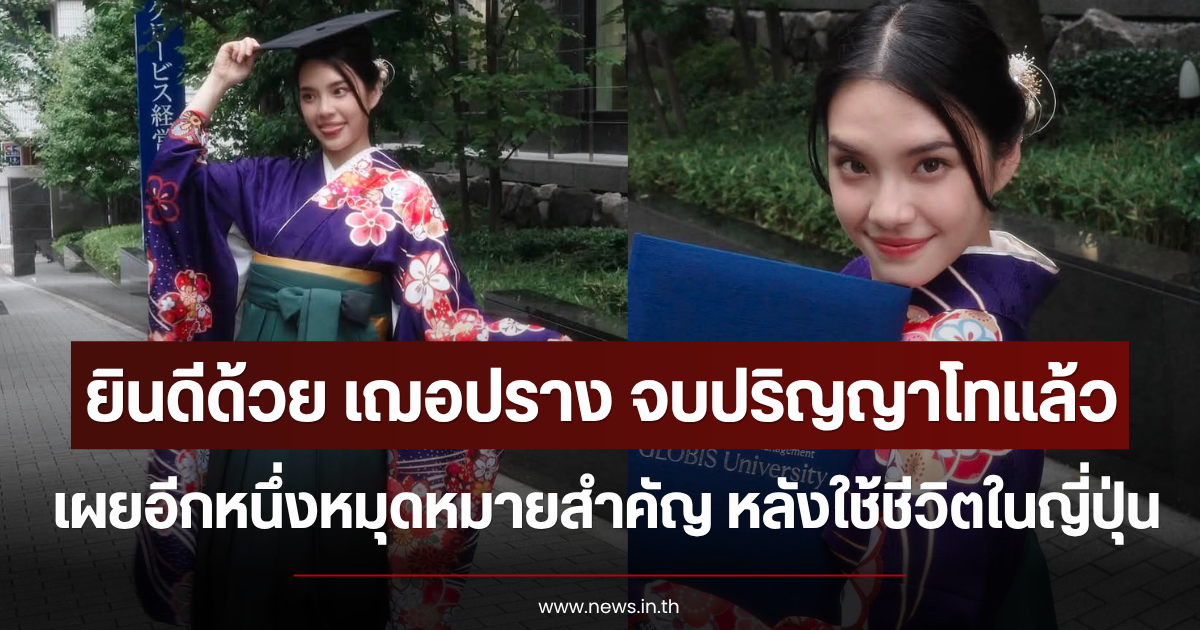 ยินดีด้วย เฌอปราง อารีย์กุล จบปริญญาโทแล้ว เผยอีกหนึ่งหมุดหมายสำคัญ หลังใช้ชีวิตในญี่ปุ่น