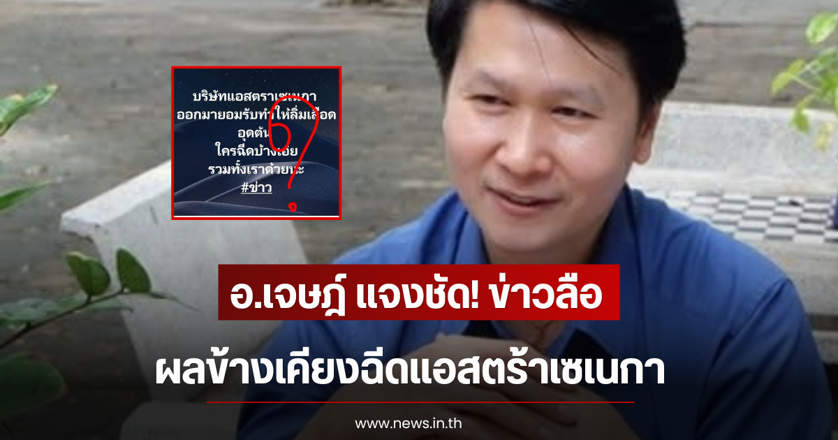 อ.เจษฎ์ แจงชัด! ข่าวลือ ผลข้างเคียงฉีดแอสตร้าเซเนกา