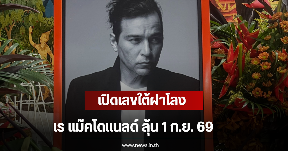 เปิดเลขใต้ฝาโลง เร แม๊คโดแนลด์ ลุ้น 1 ก.ย. 69