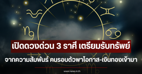 เปิดดวงด่วน 3 ราศี เตรียมรับทรัพย์จากความสัมพันธ์ คนรอบตัวพาโอกาส-เงินทองเข้ามา