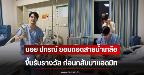 สู้ชีวิตมาก บอย ปกรณ์ ยอมถอดสายน้ำเกลือขึ้นรับรางวัล ก่อนกลับมาแอดมิท