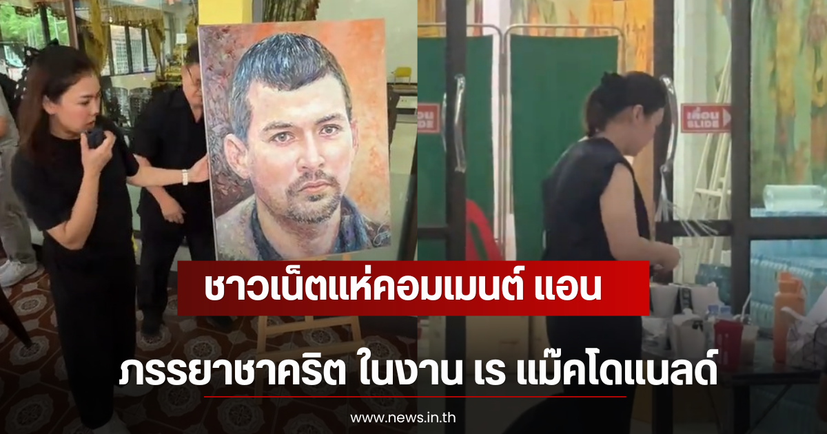 ชาวเน็ตแห่คอมเมนต์ แอน ภรรยาชาคริต ในงาน เร แม๊คโดแนลด์