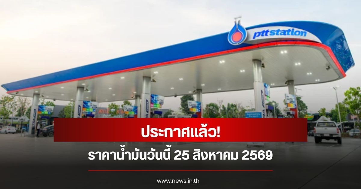 ราคาน้ำมันวันนี้ 25 สิงหาคม 2569