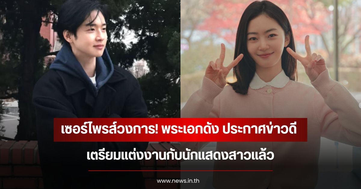 เซอร์ไพรส์วงการ! พระเอกดัง ประกาศข่าวดี เตรียมแต่งงานกับนักแสดงสาวแล้ว (ข่าวต่างประเทศ)