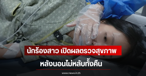 นักร้องสาว เปิดผลตรวจสุขภาพล่าสุด หลังนอนไม่หลับทั้งคืน (ตปท)