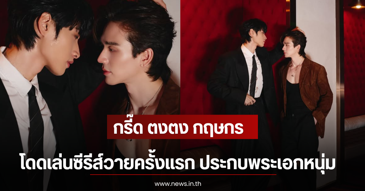 กรี๊ด ตงตง กฤษกร โดดเล่นซีรีส์วายครั้งแรก ประกบพระเอกหนุ่ม