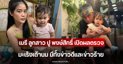 เมรี ลูกสาว ปู พงษ์สิทธิ์ เปิดผลตรวจมะเร็งเต้านม มีทั้งข่าวดีและข่าวร้าย