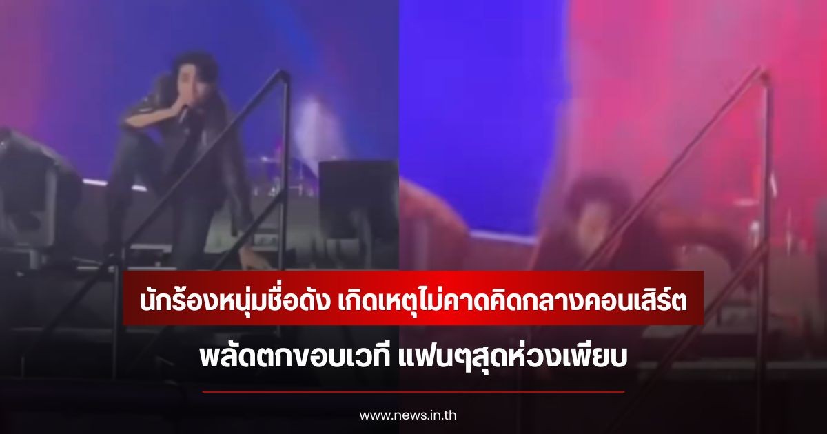 นักร้องหนุ่มชื่อดัง เกิดเหตุไม่คาดคิดกลางคอนเสิร์ต พลัดตกขอบเวที แฟนๆสุดห่วงเพียบ (ข่าวต่างประเทศ)