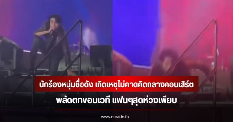 นักร้องหนุ่มชื่อดัง เกิดเหตุไม่คาดคิดกลางคอนเสิร์ต พลัดตกขอบเวที แฟนๆสุดห่วงเพียบ (ข่าวต่างประเทศ)
