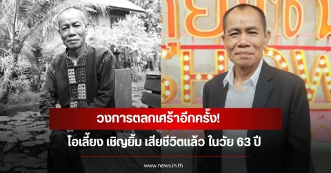 วงการตลกเศร้าอีกครั้ง!  โอเลี้ยง เชิญยิ้ม เสียชีวิตแล้ว ในวัย 63 ปี