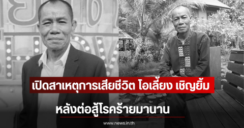 เปิดสาเหตุการเสียชีวิต โอเลี้ยง เชิญยิ้ม หลังต่อสู้โรคร้ายมานาน