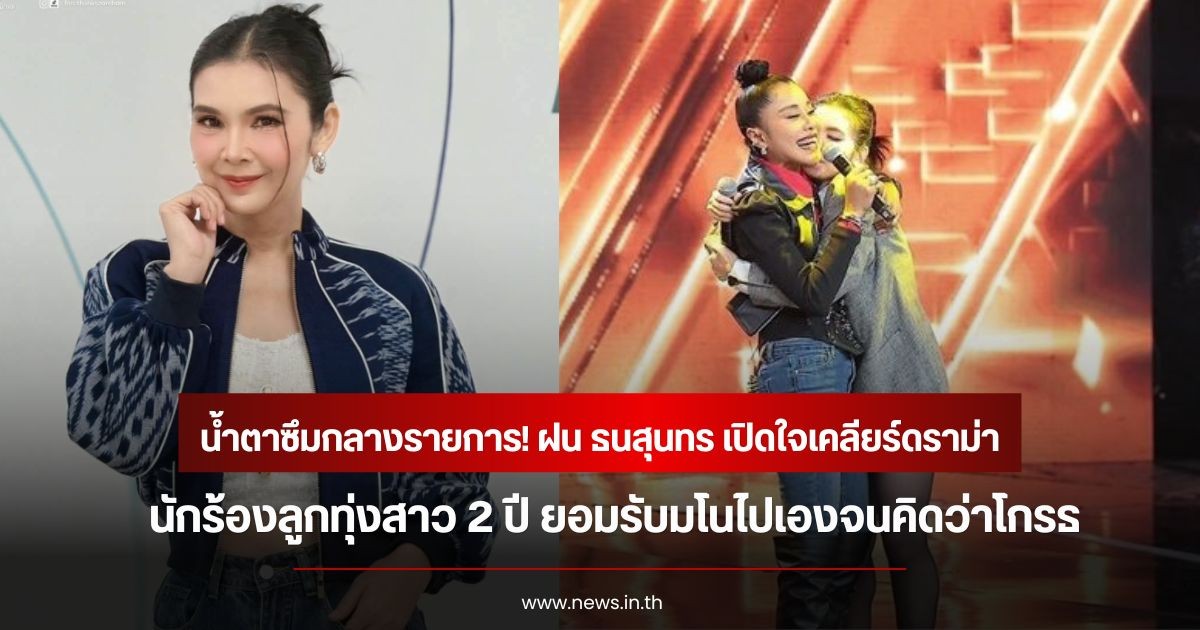 น้ำตาซึมกลางรายการ! ฝน ธนสุนทร เปิดใจเคลียร์ดราม่าห่าง นักร้องลูกทุ่งสาว 2 ปี ยอมรับมโนไปเองจนคิดว่าโกรธ