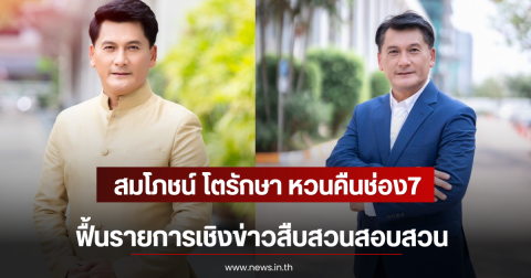สมโภชน์ โตรักษา หวนคืนช่อง7 ฟื้นรายการเชิงข่าวสืบสวนสอบสวน