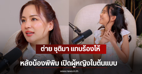 ต่าย ชุติมา แทบร้องไห้ หลังน้องพิพิม เปิดผู้หญิงในต้นแบบ