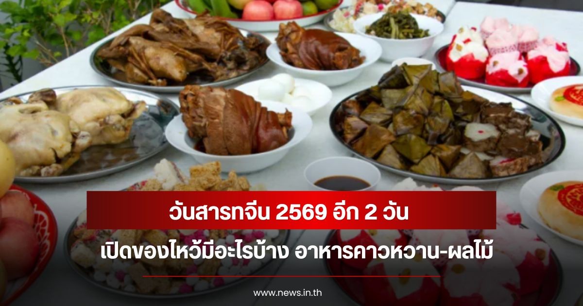 วันสารทจีน 2569 อีก 2 วัน เปิดของไหว้มีอะไรบ้าง อาหารคาวหวาน-ผลไม้