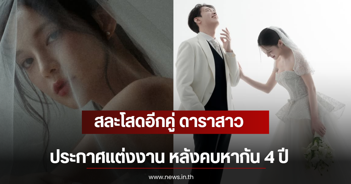 สละโสดอีกคู่ ดาราสาว ประกาศแต่งงาน หลังคบหากัน 4 ปี (ตปท)